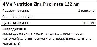 Состав 4Me Nutrition Zinc Picolinate 122 мг