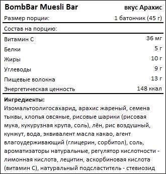Состав BombBar Muesli Bar