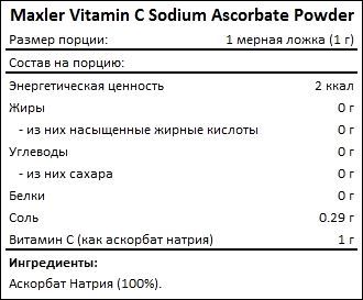 Состав Maxler Vitamin C Sodium Ascorbate Powder